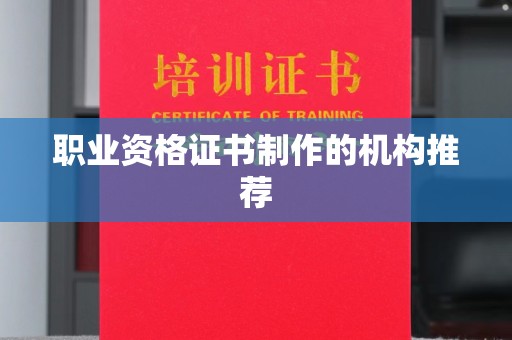 库尔勒职业资格证书制作的机构推荐
