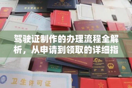 玉门驾驶证制作的办理流程全解析，从申请到领取的详细指南